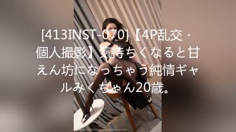 [413INST-070]【4P乱交・個人撮影】気持ちくなると甘えん坊になっちゃう純情ギャルみくちゃん20歳。