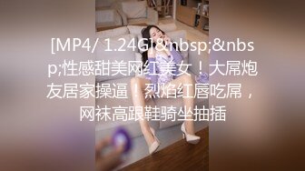 [MP4/ 1.24G]&nbsp;&nbsp;性感甜美网红美女！大屌炮友居家操逼！烈焰红唇吃屌，网袜高跟鞋骑坐抽插