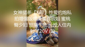 女神猎杀『XBT』性爱约炮私拍增强版爆操魔都欲姐 蜜桃臀少妇 怒操干喷水 没人住内射了20V (1)