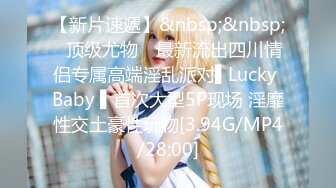 【新片速遞】&nbsp;&nbsp;✿顶级尤物✿ 最新流出四川情侣专属高端淫乱派对▌Lucky Baby ▌首次大型5P现场 淫靡性交土豪性玩物[3.94G/MP4/28:00]