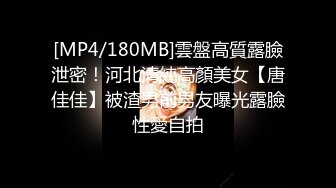 [MP4/180MB]雲盤高質露臉泄密！河北清純高顏美女【唐佳佳】被渣男前男友曝光露臉性愛自拍