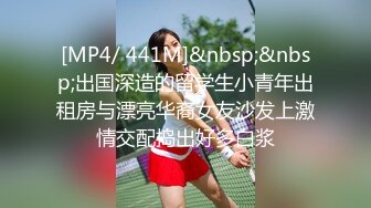 [MP4/ 441M]&nbsp;&nbsp;出国深造的留学生小青年出租房与漂亮华裔女友沙发上激情交配捣出好多白浆