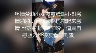 丝情萝莉小女友露脸跟小哥激情啪啪，足交大鸡巴撸起来激情上位抽插浪荡呻吟，道具自慰骚穴给狼友看好刺激