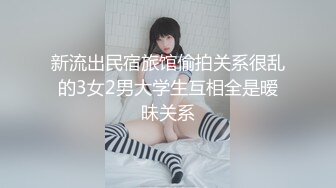 新流出民宿旅馆偷拍关系很乱的3女2男大学生互相全是暧昧关系