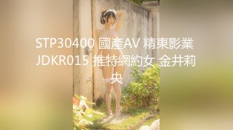 STP30400 國產AV 精東影業 JDKR015 推特網約女 金井莉央