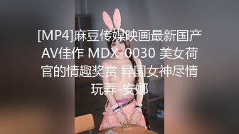 [MP4]麻豆传媒映画最新国产AV佳作 MDX-0030 美女荷官的情趣奖赏 异国女神尽情玩弄-安娜