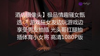 酒店摄像头】极品情趣骚女甄选❤️游戏狂女友边玩游戏边享受男友抽插 光头哥扛腿抽插体育小女将 高清1080P版