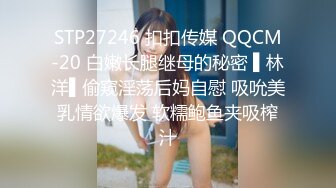 STP27246 扣扣传媒 QQCM-20 白嫩长腿继母的秘密 ▌林洋▌偷窥淫荡后妈自慰 吸吮美乳情欲爆发 软糯鲍鱼夹吸榨汁