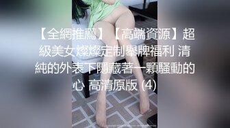 【全網推薦】【高端資源】超級美女燦燦定制舉牌福利 清純的外表下隱藏著一顆騷動的心 高清原版 (4)