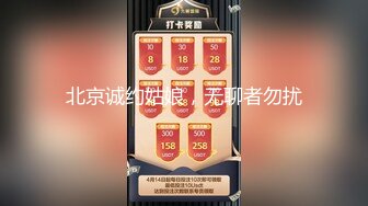 北京诚约姑娘，无聊者勿扰