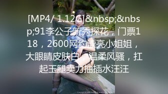 [MP4/ 1.12G]&nbsp;&nbsp;91李公子新秀探花，门票118，2600网约漂亮小姐姐，大眼睛皮肤白，温柔风骚，扛起玉腿卖力抽插水汪汪