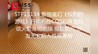 STP15134 最强魔幻《权利的游戏》丹妮莉丝COS幻身龙妈欲火焚身啪啪操 极致粉穴 沙发无套后入性感美臀