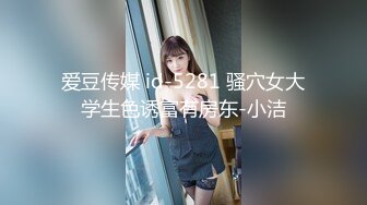 爱豆传媒 id-5281 骚穴女大学生色诱富有房东-小洁