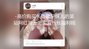 -高价购买长得像呆妹儿的某站网红与土豪实力粉丝福利视频