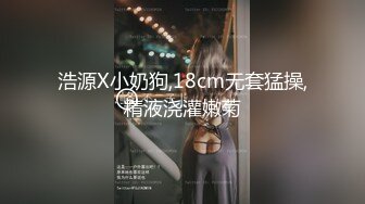 浩源X小奶狗,18cm无套猛操,精液浇灌嫩菊