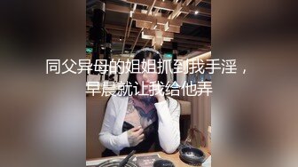 同父异母的姐姐抓到我手淫，早晨就让我给他弄