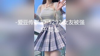 -爱豆传媒 ID-5292 女友被强奸-雯茜