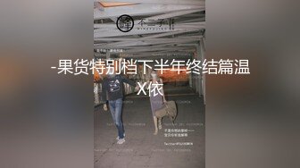 -果货特别档下半年终结篇温X依