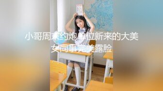 小哥周末约炮单位新来的大美女同事完美露脸