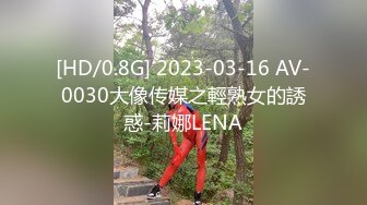 [HD/0.8G] 2023-03-16 AV-0030大像传媒之輕熟女的誘惑-莉娜LENA