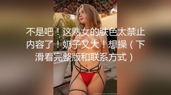 不是吧！这熟女的肤色太禁止内容了！奶子又大！想操（下滑看完整版和联系方式）