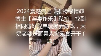 2024震撼流出，推特绿帽癖博主【淫妻作乐】私拍，找到相同癖好兄弟玩换妻游戏，大奶老婆送野男人肏无套开干 (11)