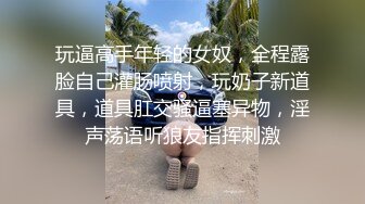 玩逼高手年轻的女奴，全程露脸自己灌肠喷射，玩奶子新道具，道具肛交骚逼塞异物，淫声荡语听狼友指挥刺激