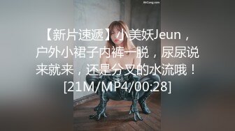 【新片速遞】小美妖Jeun，户外小裙子内裤一脱，尿尿说来就来，还是分叉的水流哦！[21M/MP4/00:28]