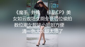 《魔手✿外购❤️极品CP》美女如云夜场女厕全景后位偸拍数位潮女靓妹小姐姐方便❤️清一色大长腿太顶了