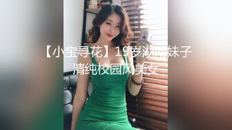 【小宝寻花】19岁湖南妹子清纯校园风美女