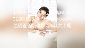 [MP4/2.7GB]麻豆傳媒MDX0180-0188利誘缺錢的大嫂+色誘爸爸亂倫插入+與女上司的同房夜