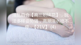 淫乱百合【高三姐妹花】，玩法多样姿势骚，高潮淫水喷不停~【21V】 (4)