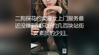 二狗探花约卖淫女上门服务最近没赚到钱只好约几百块站街女素质的少妇