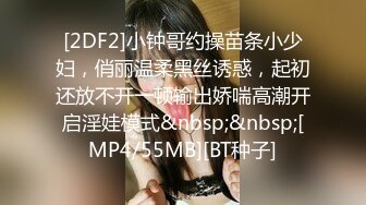 [2DF2]小钟哥约操苗条小少妇，俏丽温柔黑丝诱惑，起初还放不开一顿输出娇喘高潮开启淫娃模式&nbsp;&nbsp;[MP4/55MB][BT种子]