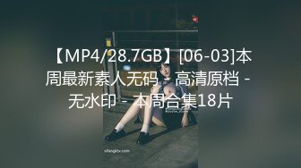 【MP4/28.7GB】[06-03]本周最新素人无码 - 高清原档 - 无水印 - 本周合集18片