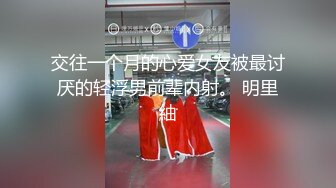 交往一个月的心爱女友被最讨厌的轻浮男前辈内射。 明里紬