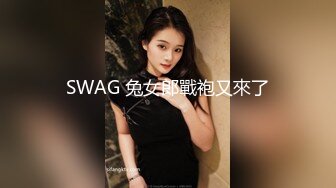 SWAG 兔女郎戰袍又來了