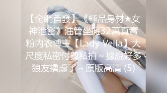 【全網首發】《極品身材★女神泄密》油管坐擁32萬真實粉內衣博主【Lady Vella】大尺度私密付費私拍～據說好多狼友擼虛了～原版高清 (5)