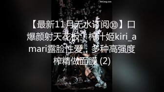 【最新11月无水订阅⑩】口爆颜射天花板！榨汁姬kiri_amari露脸性爱，多种高强度榨精做面膜 (2)