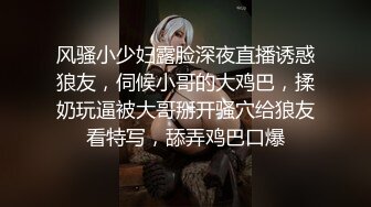 风骚小少妇露脸深夜直播诱惑狼友，伺候小哥的大鸡巴，揉奶玩逼被大哥掰开骚穴给狼友看特写，舔弄鸡巴口爆