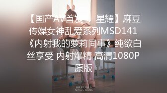 【国产AV首发❤️星耀】麻豆传媒女神乱爱系列MSD141《内射我的萝莉同事》纯欲白丝享受 内射爆精 高清1080P原版