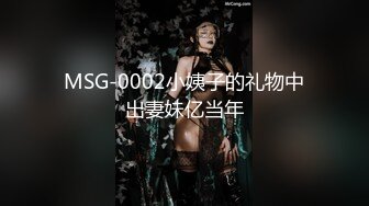 MSG-0002小姨子的礼物中出妻妹亿当年