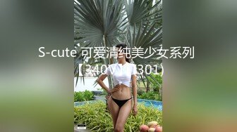 S-cute 可爱清纯美少女系列 【340V】 (301)