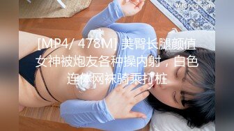 [MP4/ 478M] 美臀长腿颜值女神被炮友各种操内射，白色连体网袜骑乘打桩