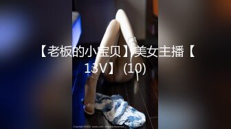 【老板的小宝贝】美女主播【13V】 (10)