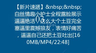 【新片速遞】&nbsp;&nbsp;白丝情趣小护士全程露脸展示逼逼绝活，这么大个土豆完全塞逼里震撼狼友，表情好痛苦，逼逼自己还把土豆吐出[160MB/MP4/22:48]