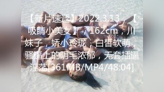 【新片速遞】2022.3.13，【吸睛小美女】，162cm，川妹子，娇小玲珑，白皙软萌，骚逼上的阴毛浓郁，无套插逼淫荡[361MB/MP4/48:04]