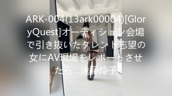 ARK-004(13ark00004)[GloryQuest]オーディション会場で引き抜いたタレント志望の女にAV現場をレポートさせたら…遠藤伶子