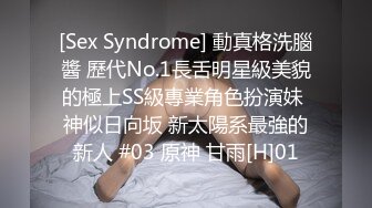 [Sex Syndrome] 動真格洗腦醬 歷代No.1長舌明星級美貌的極上SS級專業角色扮演妹 神似日向坂 新太陽系最強的新人 #03 原神 甘雨[H]01