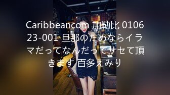 Caribbeancom 加勒比 010623-001 旦那のためならイラマだってなんだってサセて頂きます 百多えみり